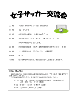 主 催 （公財）愛知県サッカー協会 女子委員会 主 管 セレージャFC 対 象