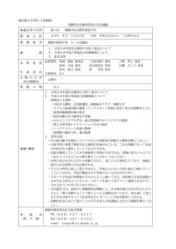 様式第5号(第15条関係) 瑞穂市社会教育委員の会会議録 審議会等の