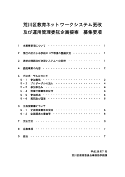 荒川区教育ネットワークシステム更改 及び運用管理委託企画提案 募集