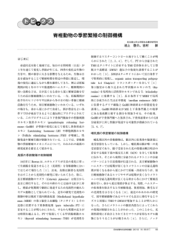 脊椎動物の季節繁殖の制御機構