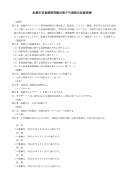 船橋市多重債務問題対策庁内連絡会設置要綱（PDF形式 138キロバイト）