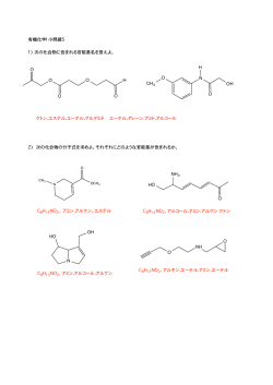 O HO NH2 N HO OH O NH O 有機化学I 小問題5 1) 次の化合物に含ま