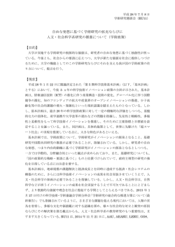 自由な発想に基づく学術研究の拡充ならびに 人文・社会科学系研究の