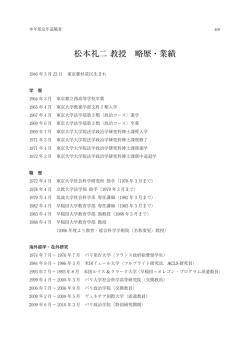 松本礼二教授 略歴・業績 - 早稲田大学リポジトリ（DSpace@Waseda
