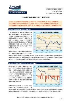 ユーロ圏の物価情勢（6 月）、雇用（5 月）