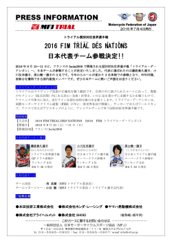 2016トライアル・デ・ナシオン日本代表チーム参戦決定(2016.7.4)