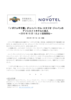 「ノボテル甲子園」がユニバーサル・スタジオ・ジャパンの アソシエイト