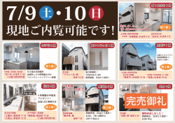 現地内覧可能物件のお知らせ
