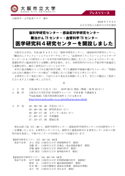 医学研究科4研究センターを開設しました