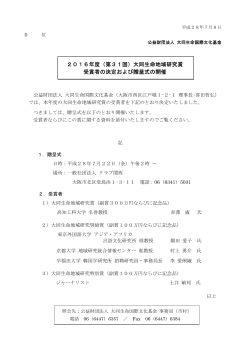 （第31回）大同生命地域研究賞 受賞者の決定および贈呈式の開催