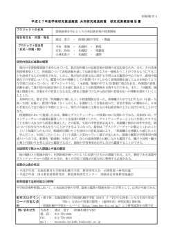 別紙様式1 平成27年度学術研究推進経費 共同研究推進経費 研究成果