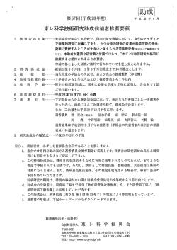 第57回（平成28年度）東レ科学技術賞および東レ科学技術研究助成の