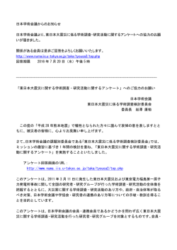 東日本大震災に係る学術調査・研究活動に関するアンケート