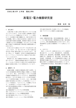 高電圧・電力機器研究室 - 芝浦工業大学工学部電気工学科