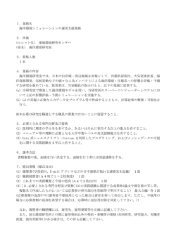 1．業務名 海洋環境シミュレーションの運用支援業務 2