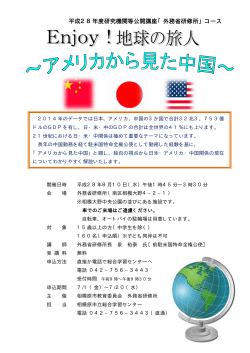 平成28年度研究機関等公開講座「外務省研修所」コース
