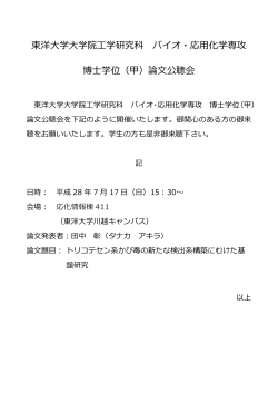 東洋大学大学院工学研究科 バイオ・応用化学専攻 博士学位（甲）論文