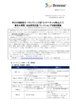 学びの相談窓口・フラッグシップ店「エリアベネッセ青山」にて 夏休み期間