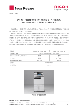 フルカラー複合機「RICOH MP C2504シリーズ」を新発売