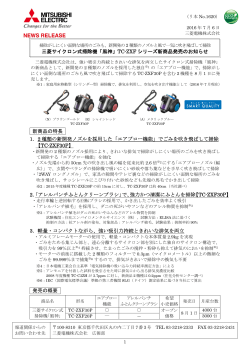 三菱サイクロン式掃除機「風神」TC-ZXF シリーズ新商品発売のお知らせ