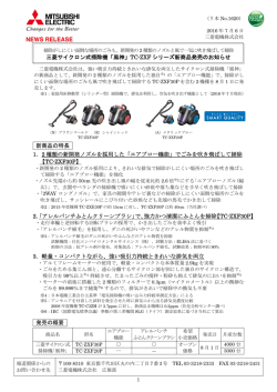 三菱サイクロン式掃除機「風神」TC-ZXF シリーズ新商品発売のお知らせ