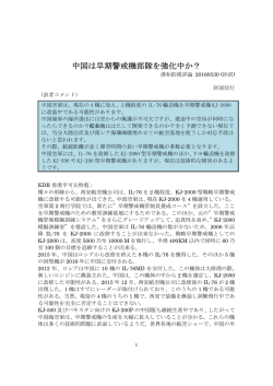 中国は早期警戒機部隊を強化中か？