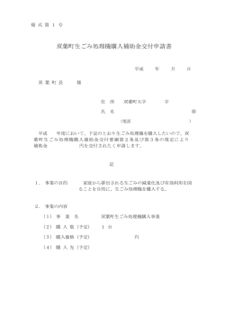 双葉町生ごみ処理機購入補助金交付申請書