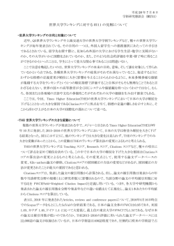 世界大学ランキングに対する RU11 の見解について