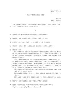 2016 年 7 月 5 日 明治大学農場特任教員公募要領 明治大学 農場長