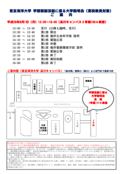 東京海洋大学 学部新設改組に係る大学説明会（高校教員対象） ご 案 内
