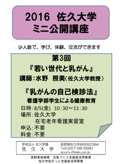 2016 佐久大学 ミニ公開講座 - 佐久大学 Saku University