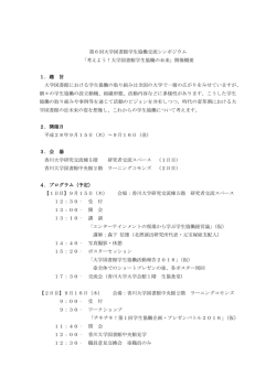 第6回大学図書館学生協働交流シンポジウム 「考えよう！大学図書館