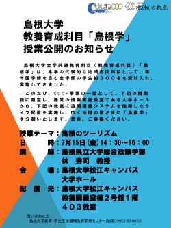 島根大学 教養育成科目「島根学」 授業公開のお知らせ