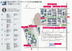 富山大学オープンキャンパス2016会場案内図 （五福キャンパス）