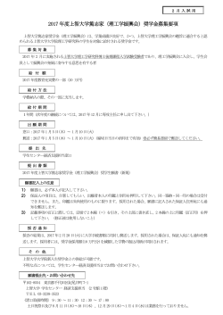 2017 年度上智大学篤志家（理工学振興会）奨学金募集要項