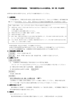 『家計急変学生のための奨学金』（第 1 期）申込要項 1