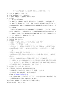 東京電機大学理工学部 生命理工学系 准教授または教授の公募