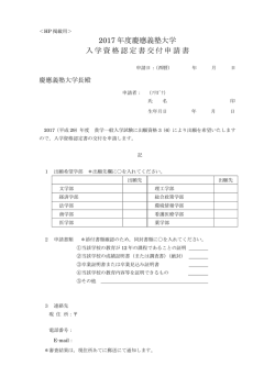 2017 年度慶應義塾大学 入学資格認定書交付申請書