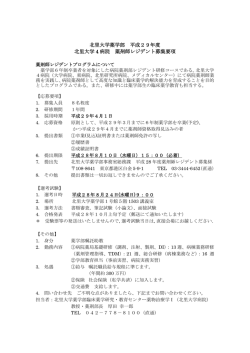北里大学薬学部 平成29年度 北里大学 4 病院 薬剤師レジデント募集要項