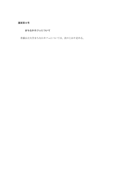 議案第8号 まちなかカフェについて 青森公立大学まちなかカフェについては