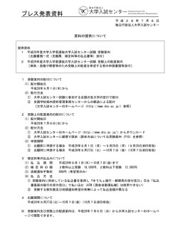 プレス発表資料 - 独立行政法人 大学入試センター