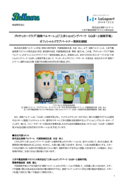 プロサッカークラブ「湘南ベルマーレ」と「三井ショッピングパーク ららぽーと