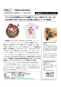 「ファミスタ30周年ショップ＆展示イベント」渋谷PARCOで7/6（水）