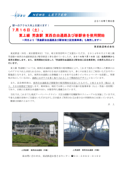 7月16日（土）、 東上線 男衾駅 東西自由通路及び新駅舎を