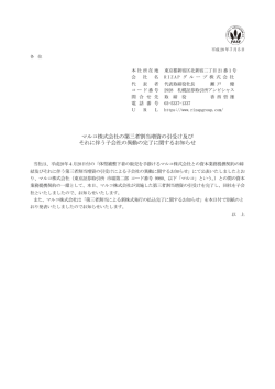 マルコ株式会社の第三者割当増資の引受け及び それに伴う子会社の