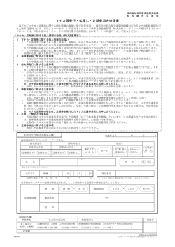 マナカ再発行・払戻し・定期券消去申請書