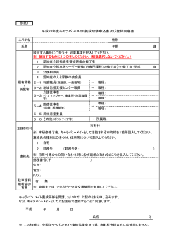 別紙1「キャラバン・メイト養成研修申込及び登録同意書」（PDF：40KB）