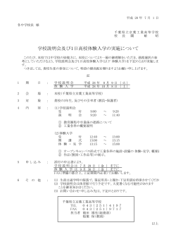 学校説明会及び1日高校体験入学の実施について