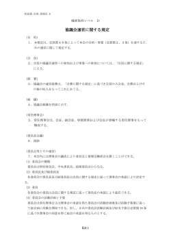 協議会運営に関する規定 - SIAA（抗菌製品技術協議会）