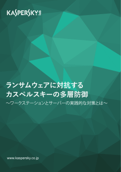 ランサムウェアに対抗する カスペルスキーの多層防御